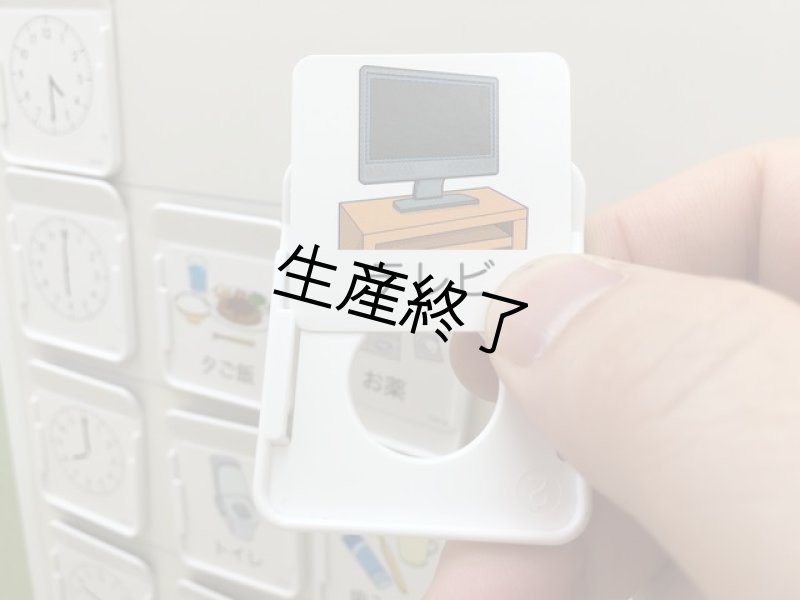 画像5: (学校用)コバリテ視覚支援スクールキット (5)