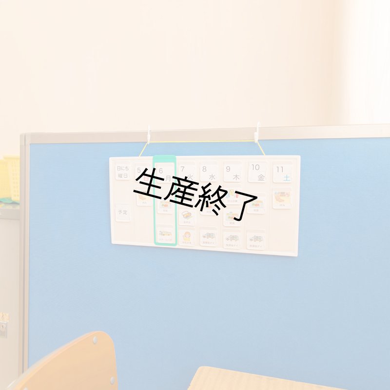 画像7: (学校用)コバリテ視覚支援スクールキット (7)